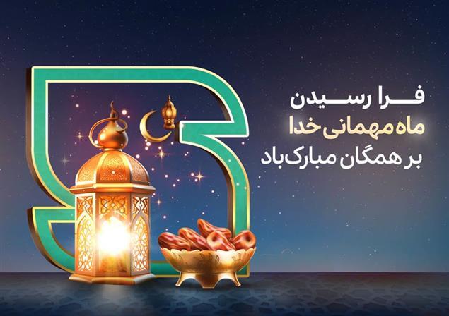 ماه مبارک رمضان بر مومنان مبارک باد
