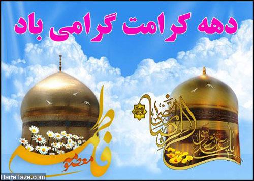 دهه نورانی کرامت  بر همه شیعیان و ارادتمندان خاندان عصمت و طهارت(ع) مبارک باد.